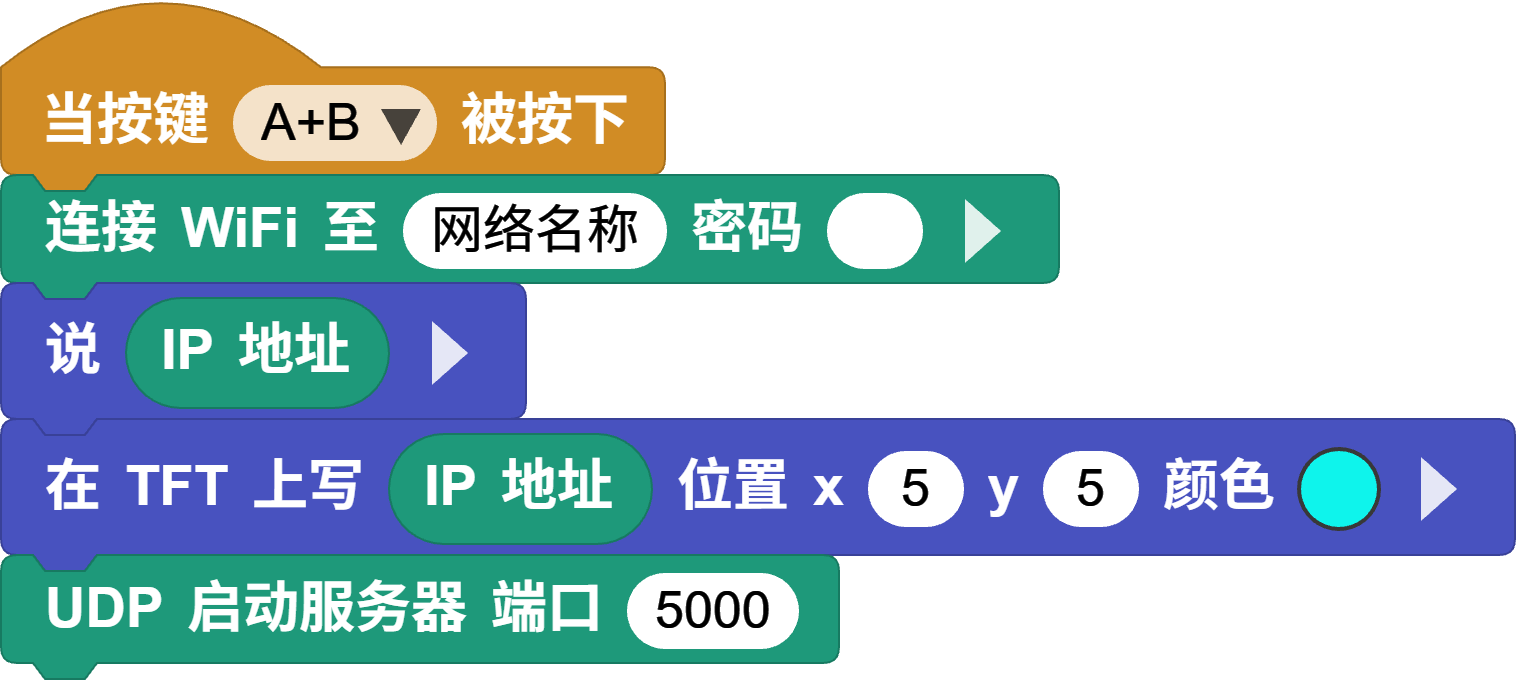 连接 Wi-Fi 并启动 UDP 服务