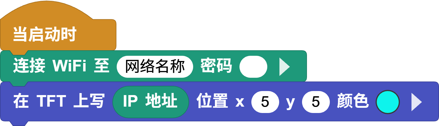 连接 Wi-Fi 并显示 IP 地址